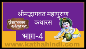 भागवत सप्ताहिक कथा shrimad bhagwat katha in hindi-4