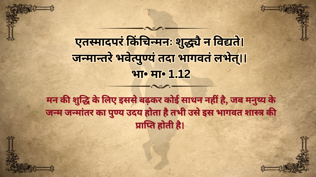 Bhagwat mahapuran Mahatma shlok uchharan Arth sahit