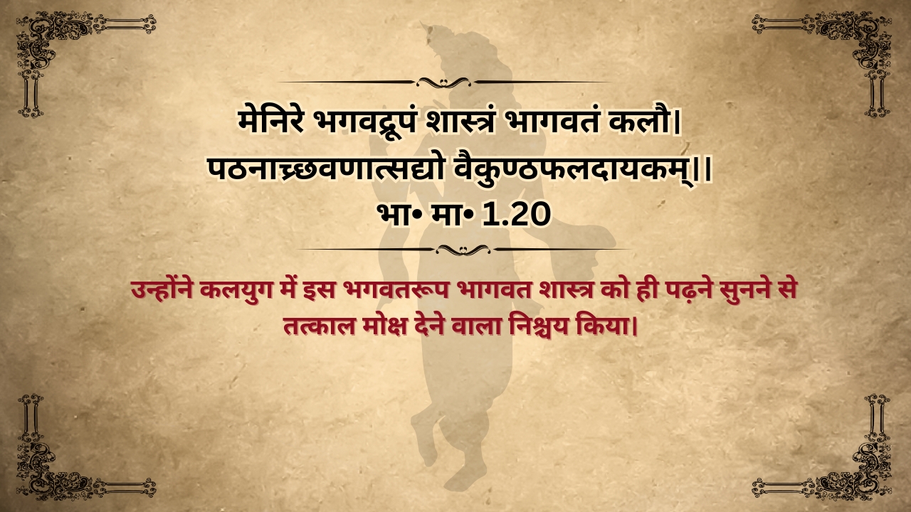 Bhagwat mahapuran Mahatma shlok uchharan Arth sahit