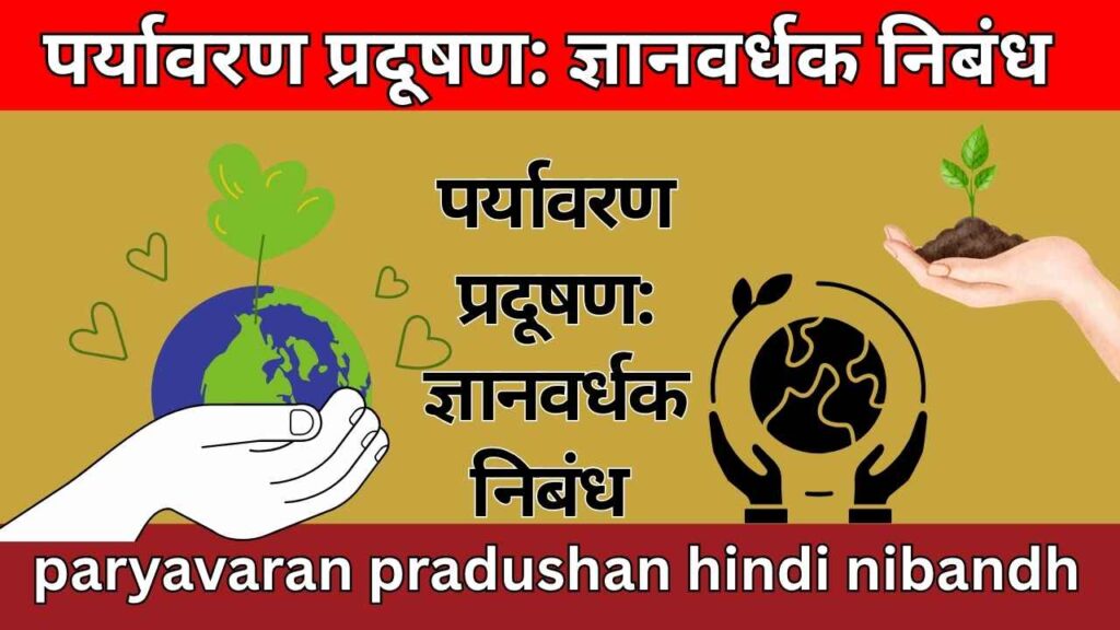 पर्यावरण प्रदूषण: ज्ञानवर्धक निबंध paryavaran pradushan hindi nibandh