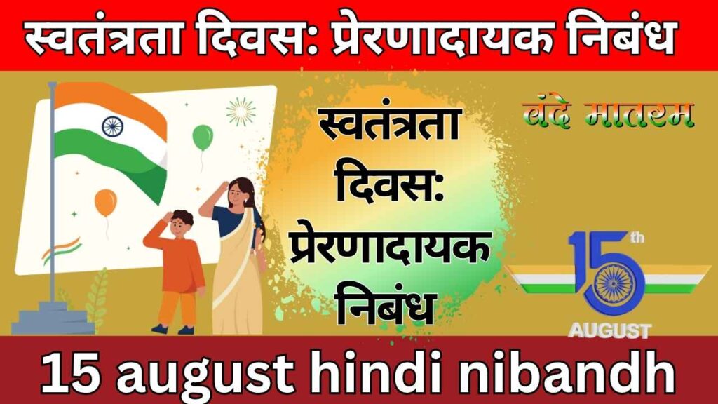 स्वतंत्रता दिवस: प्रेरणादायक निबंध 15 august hindi nibandh