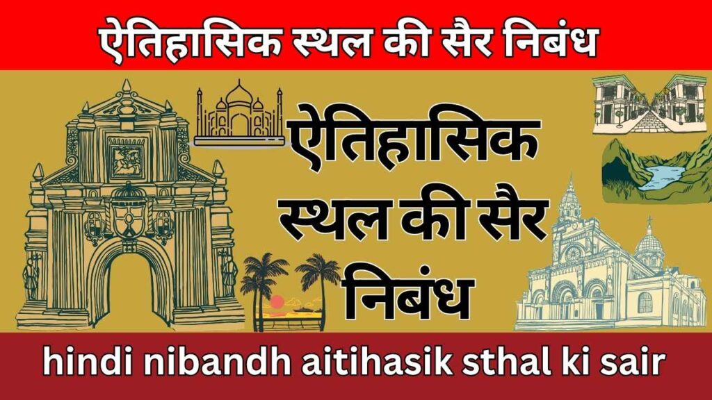 ऐतिहासिक स्थल की सैर निबंध hindi nibandh aitihasik sthal ki sair