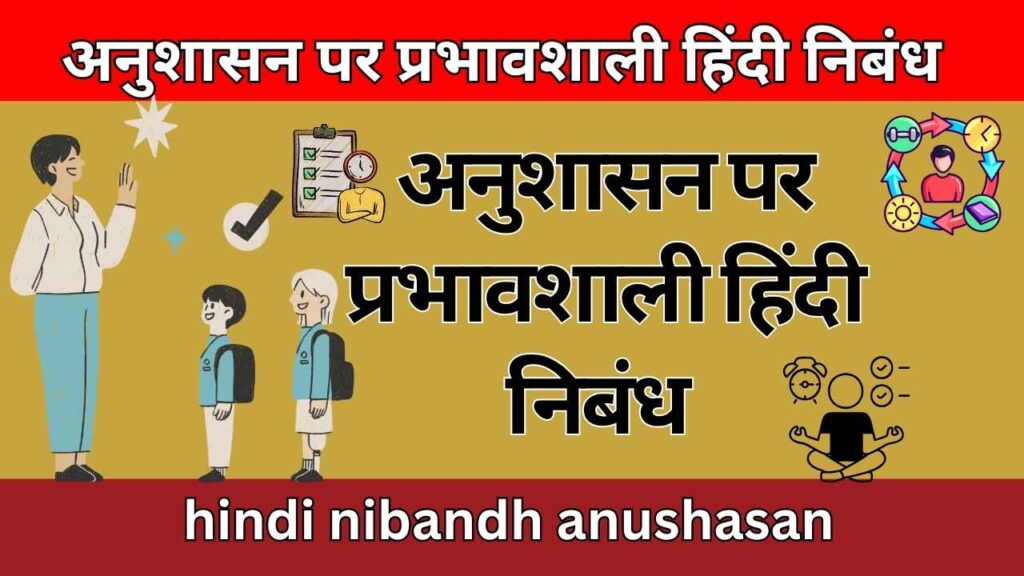 अनुशासन पर प्रभावशाली हिंदी निबंध hindi nibandh anushasan