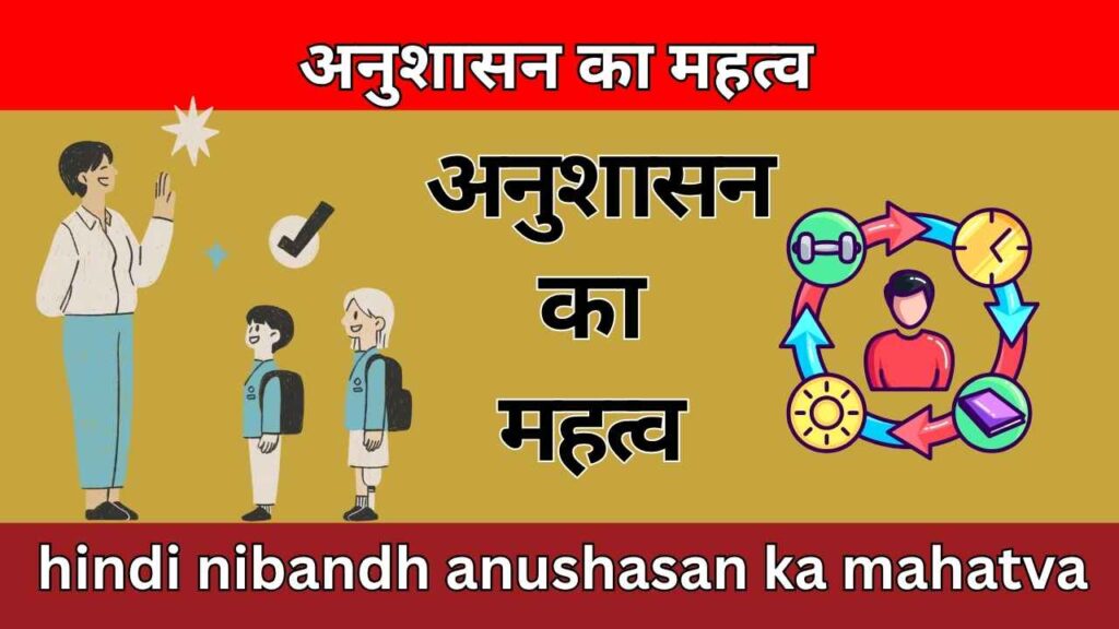 अनुशासन का महत्व hindi nibandh anushasan ka mahatva