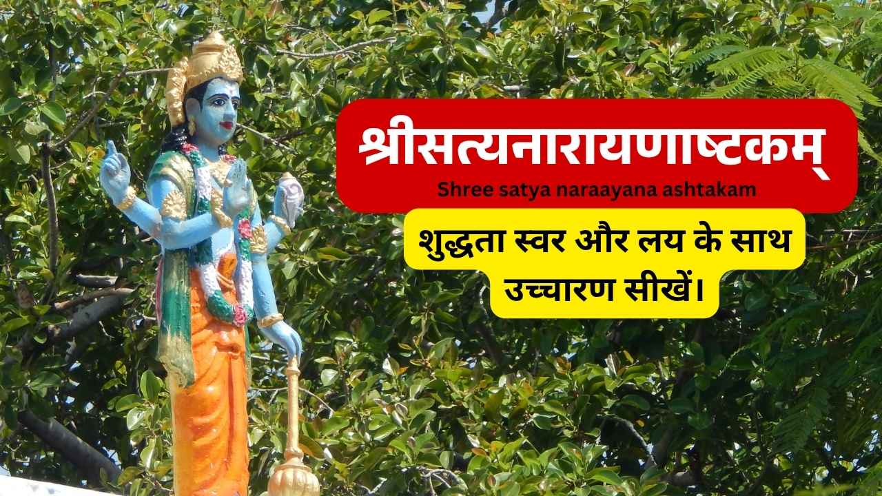 श्रीसत्यनारायणाष्टकम् Shree satya naraayana ashtakam