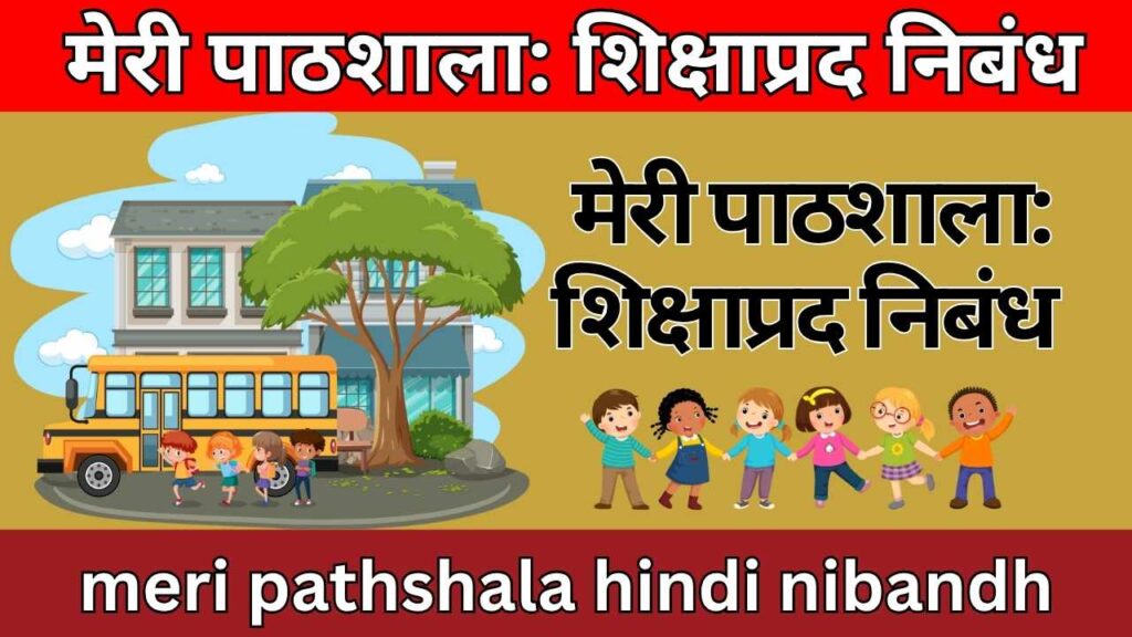 meri pathshala hindi nibandh