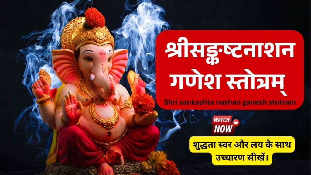 श्रीसङ्कष्टनाशनगणेशस्तोत्रम् Shri sankashta nashan ganesh stotram