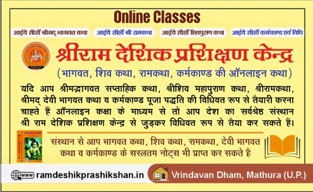 संपूर्ण भागवत कथा नोट्स: Bhagwat Katha Notes