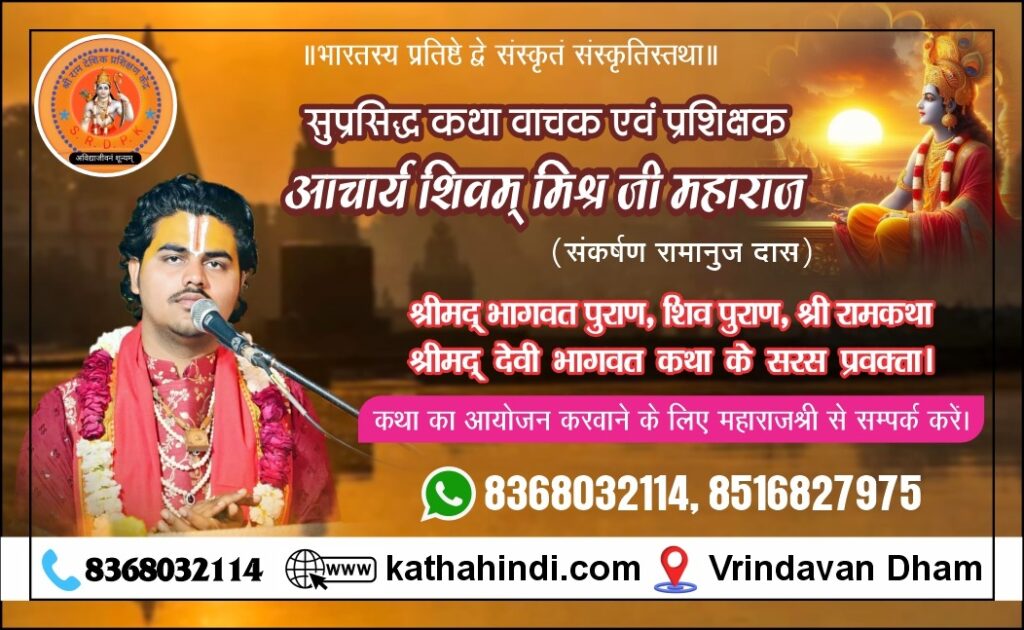 संपूर्ण भागवत कथा नोट्स: Bhagwat Katha Notes