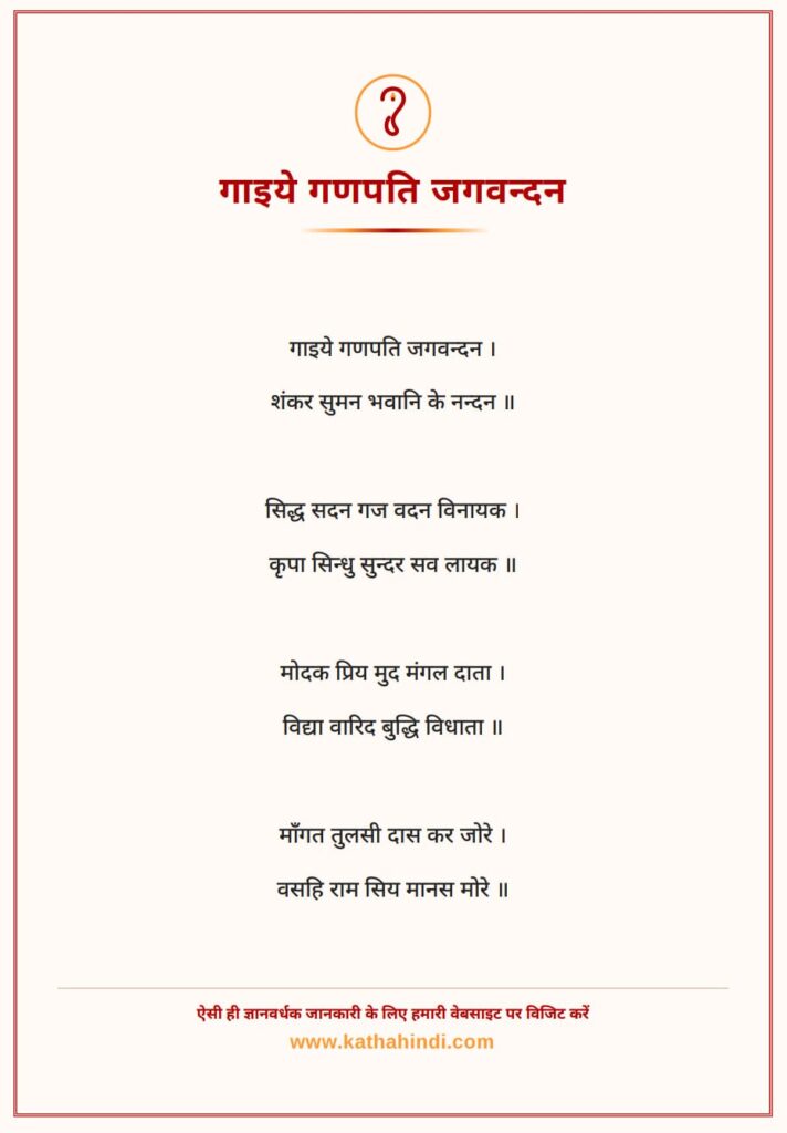 गाइये गणपति जगवन्दन – तुलसीदास जी का गणेश भजन | Gaiye Ganpati Jagvandan Lyrics