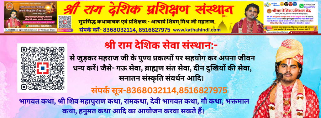 भागवत सप्ताहिक कथा ऑनलाइन कक्षा bhagwat katha classes