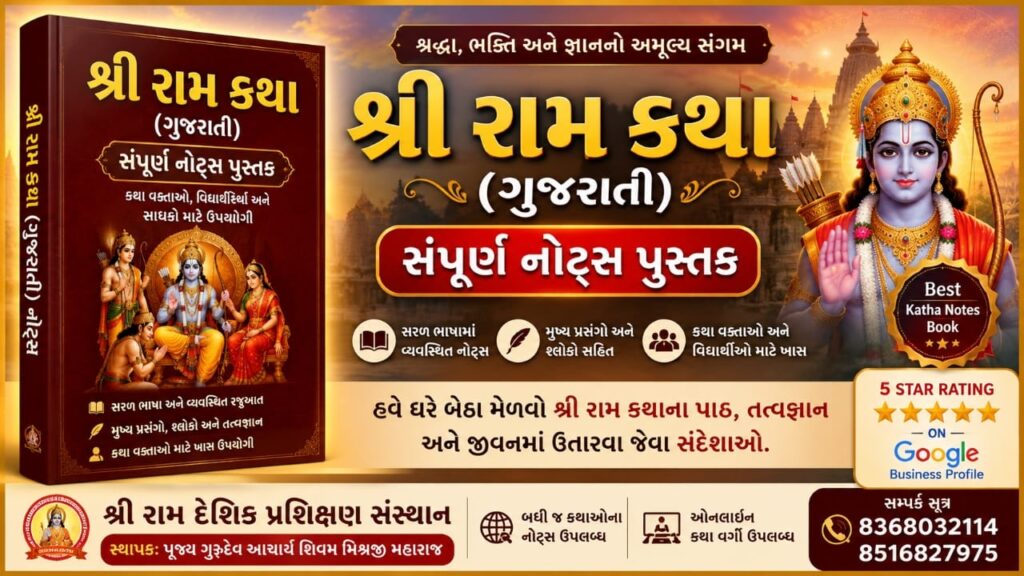 રામાયણ કથા ગુજરાતી ram katha gujarati pdf