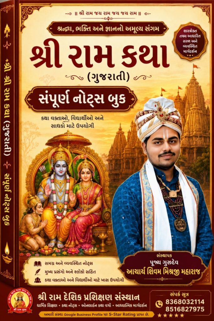 રામાયણ કથા ગુજરાતી ram katha gujarati book pdf