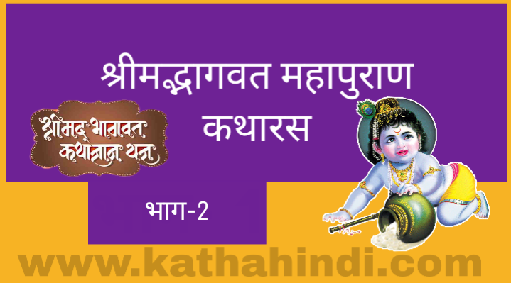 sampurna bhagwat katha in hindi