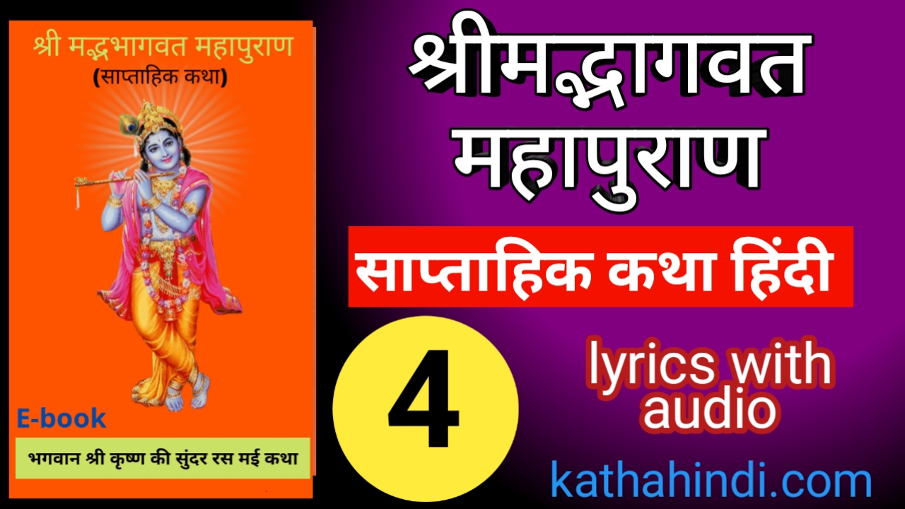 bhagwat katha lyrics
