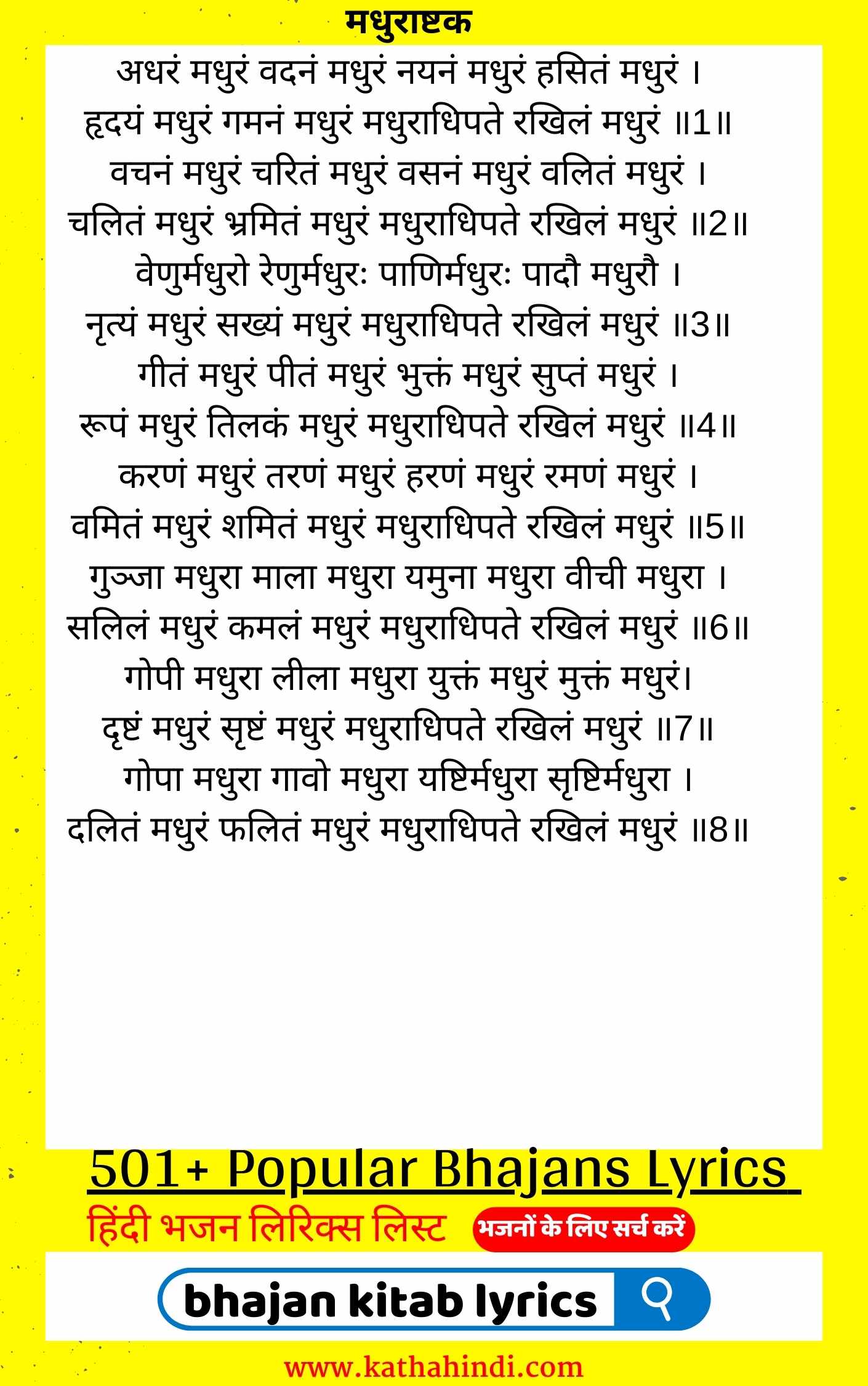 मधुराष्टकं लिरिक्स इन हिंदी adharam madhuram lyrics in hindi
