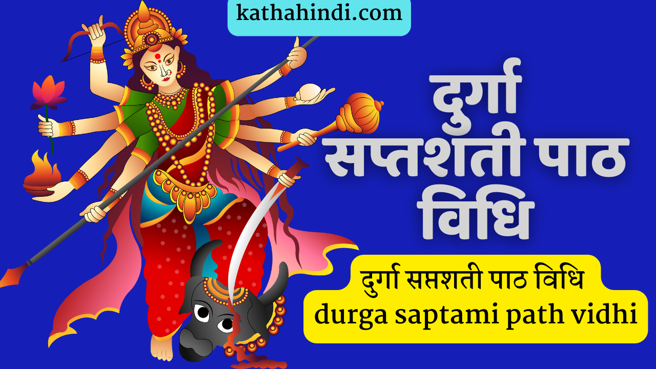 दुर्गा सप्तशती पाठ विधि durga saptami path vidhi