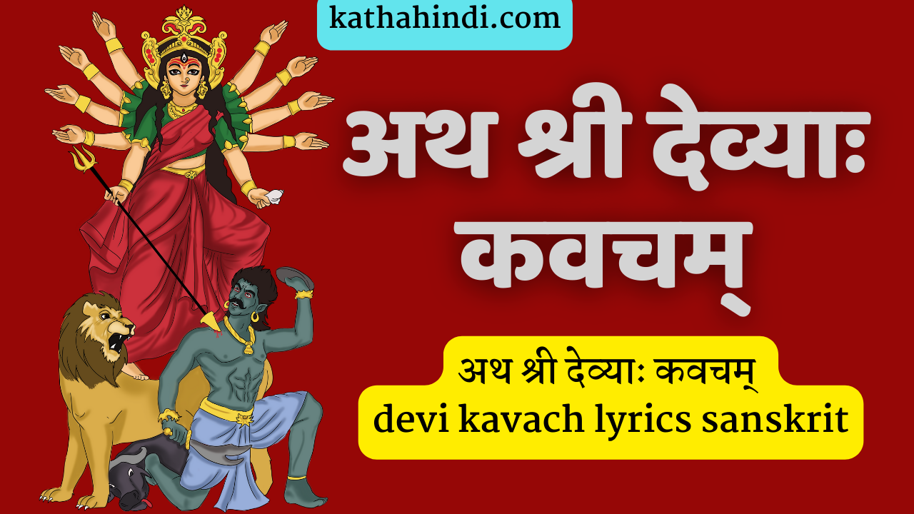 अथ श्री देव्याः कवचम् devi kavach lyrics sanskrit