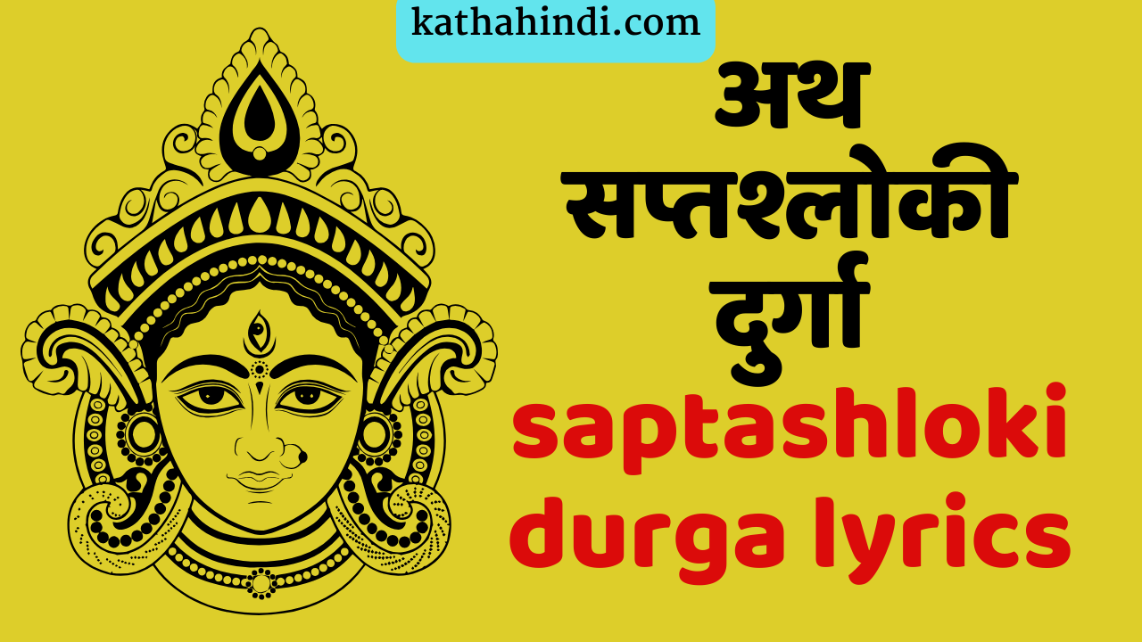 अथ सप्तश्लोकी दुर्गा saptashloki durga lyrics