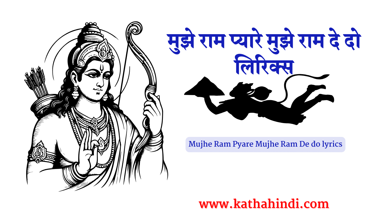 मुझे राम प्यारे मुझे राम दे दो लिरिक्स - Mujhe Ram Pyare Mujhe Ram De do lyrics