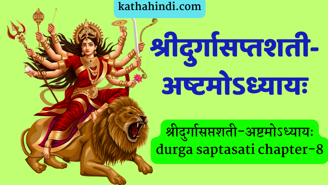 श्रीदुर्गासप्तशती-अष्टमोऽध्यायः durga saptasati chapter-8