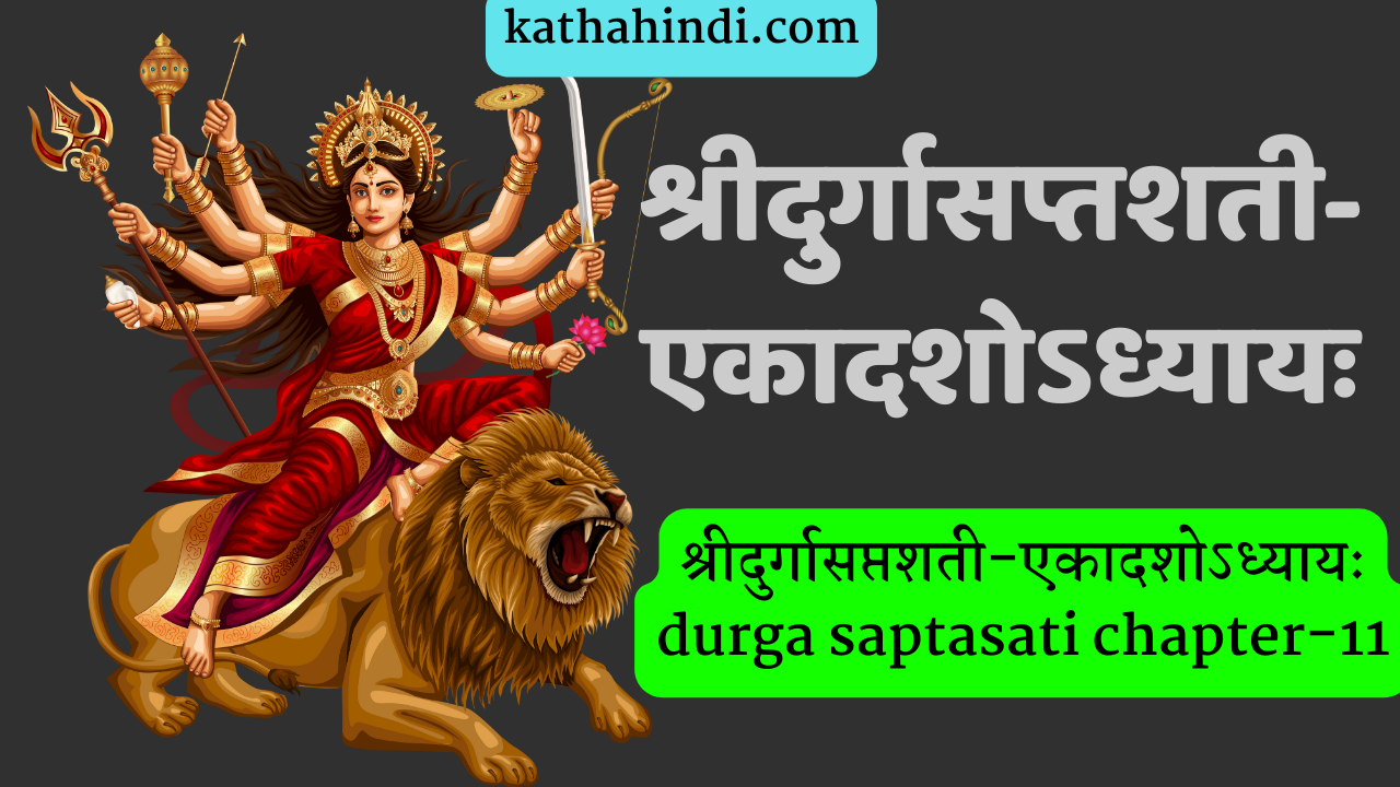 श्रीदुर्गासप्तशती-एकादशोऽध्यायः durga saptasati chapter-11