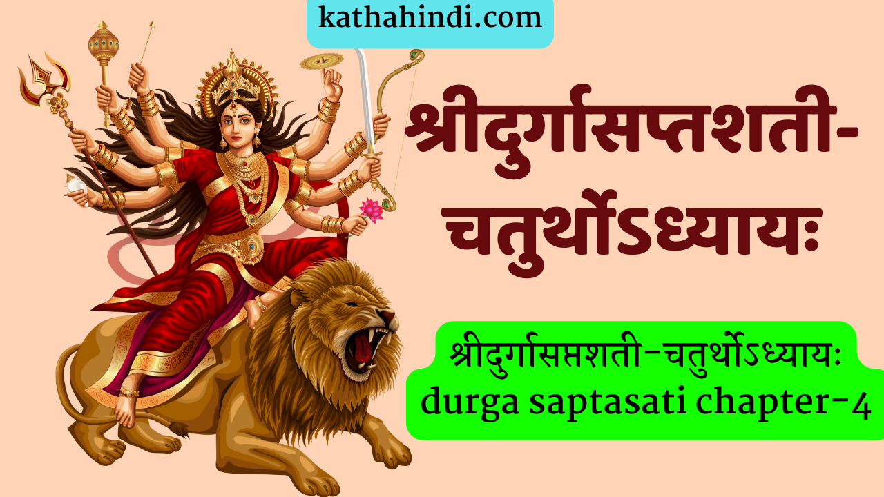 श्रीदुर्गासप्तशती-चतुर्थोऽध्यायः durga saptasati chapter-4