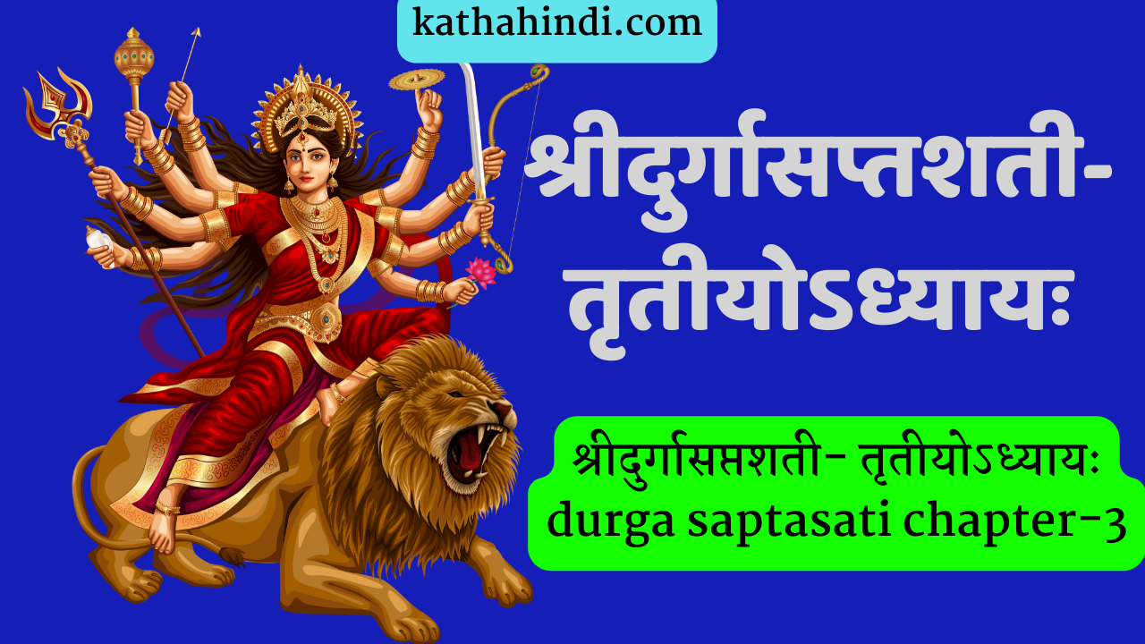 श्रीदुर्गासप्तशती- तृतीयोऽध्यायः durga saptasati chapter-3