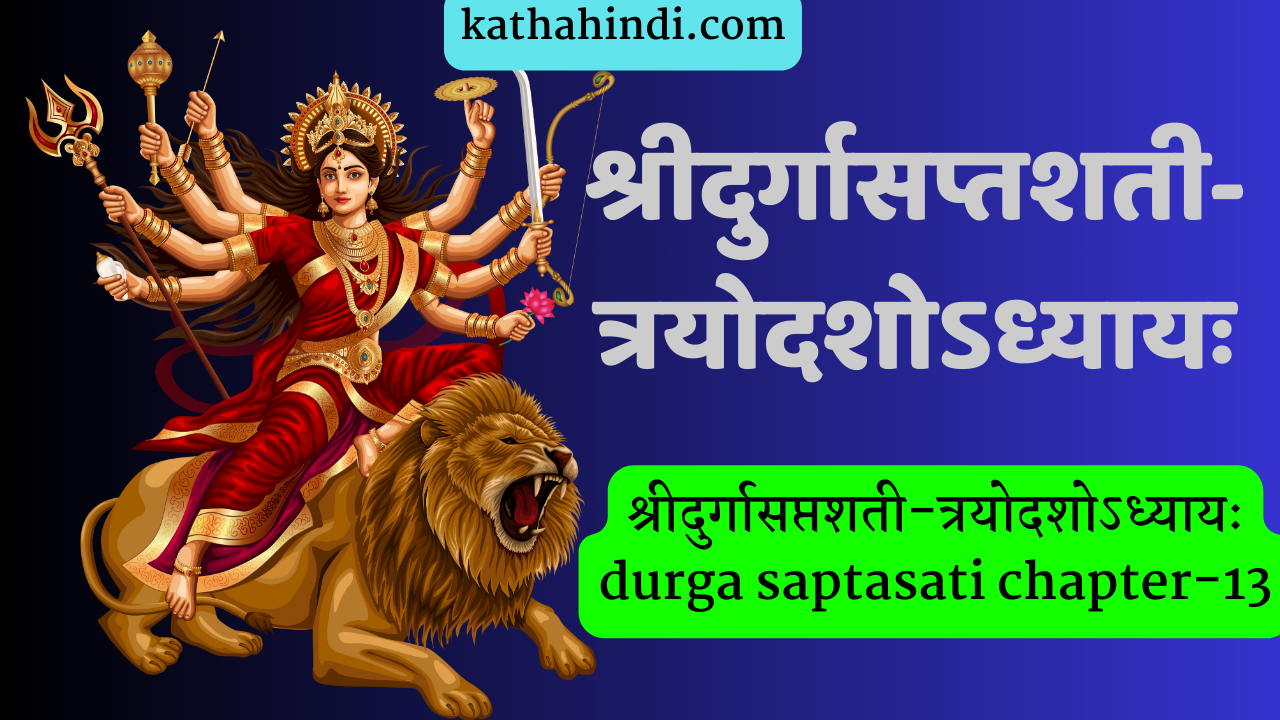 श्रीदुर्गासप्तशती-त्रयोदशोऽध्यायः durga saptasati chapter-13
