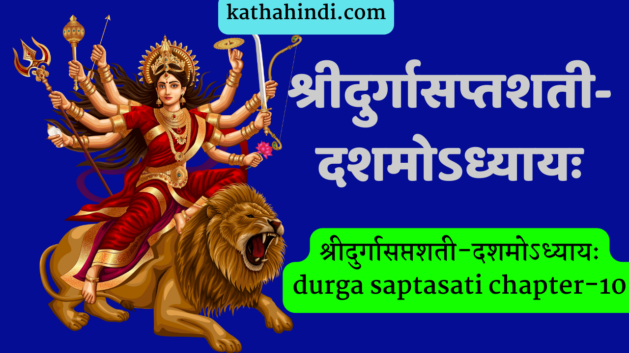 श्रीदुर्गासप्तशती-दशमोऽध्यायः durga saptasati chapter-10
