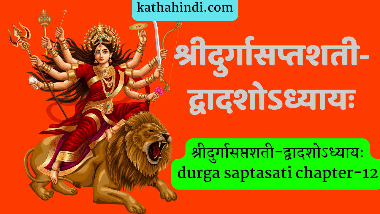 श्रीदुर्गासप्तशती-द्वादशोऽध्यायः durga saptasati chapter-12