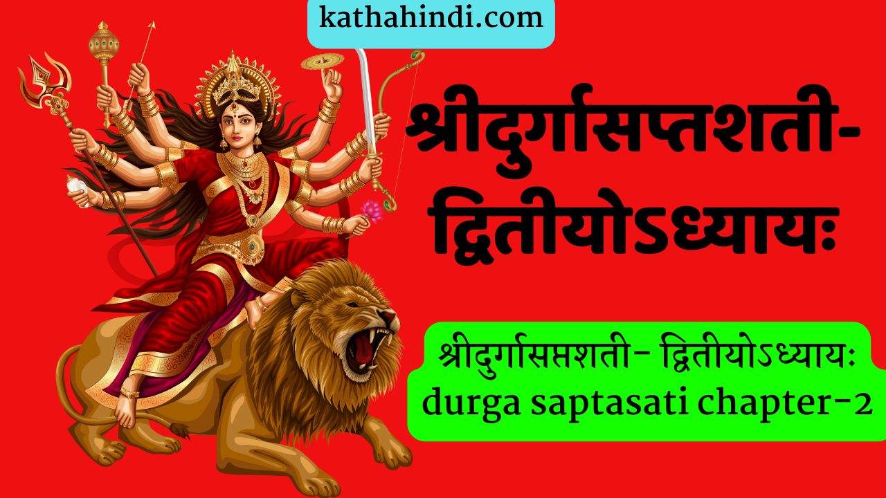 श्रीदुर्गासप्तशती- द्वितीयोऽध्यायः durga saptasati chapter-2