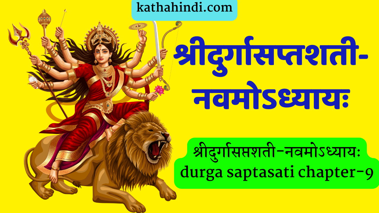 श्रीदुर्गासप्तशती-नवमोऽध्यायः durga saptasati chapter-9