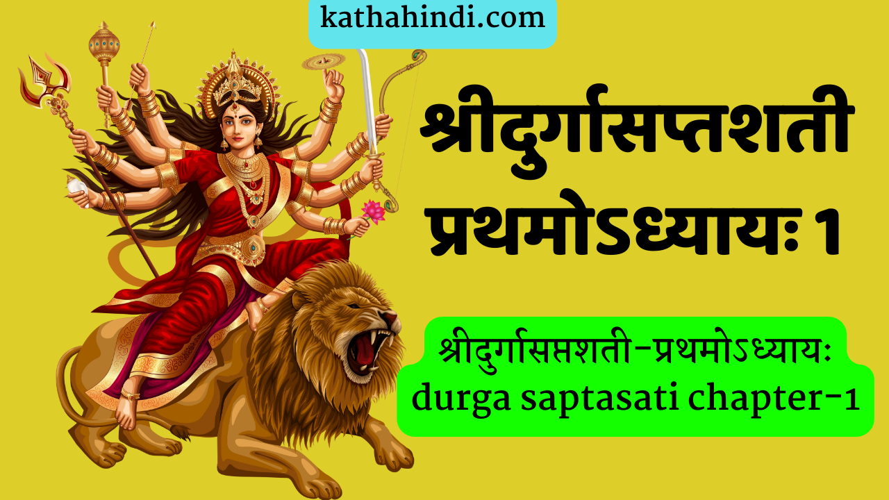 श्रीदुर्गासप्तशती-प्रथमोऽध्यायः durga saptasati chapter-1