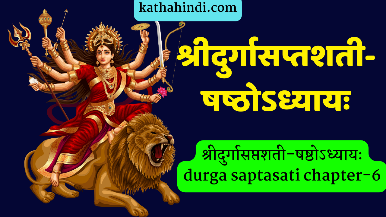 श्रीदुर्गासप्तशती-षष्ठोऽध्यायः durga saptasati chapter-6