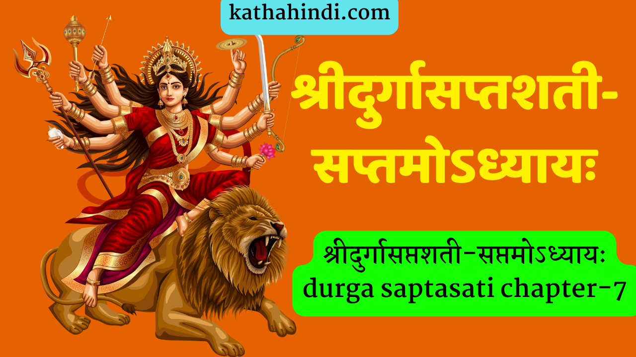 श्रीदुर्गासप्तशती-सप्तमोऽध्यायः durga saptasati chapter-7