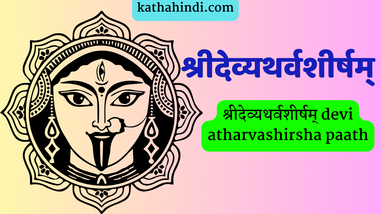 श्रीदेव्यथर्वशीर्षम् devi atharvashirsha paath