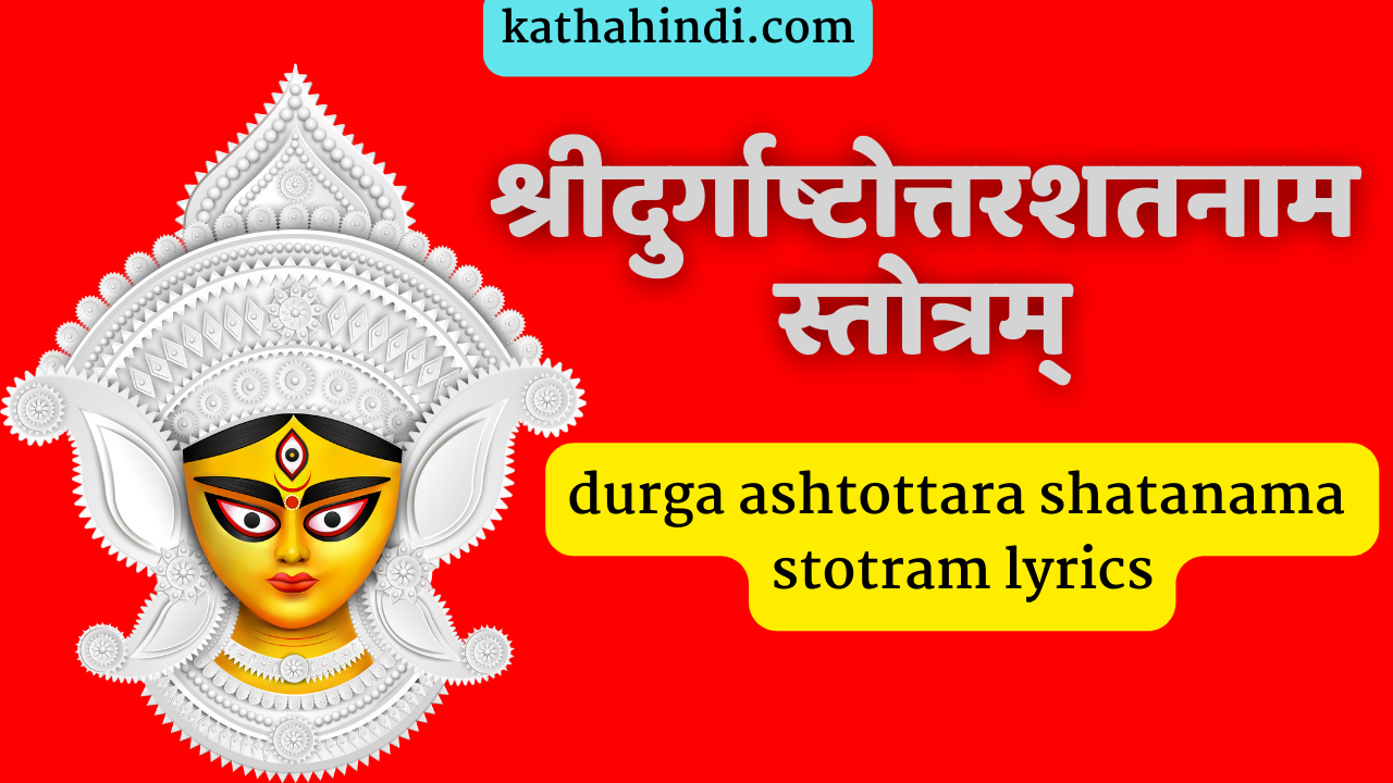 ॥ श्रीदुर्गाष्टोत्तरशतनामस्तोत्रम् ॥ durga ashtottara shatanama stotram lyrics