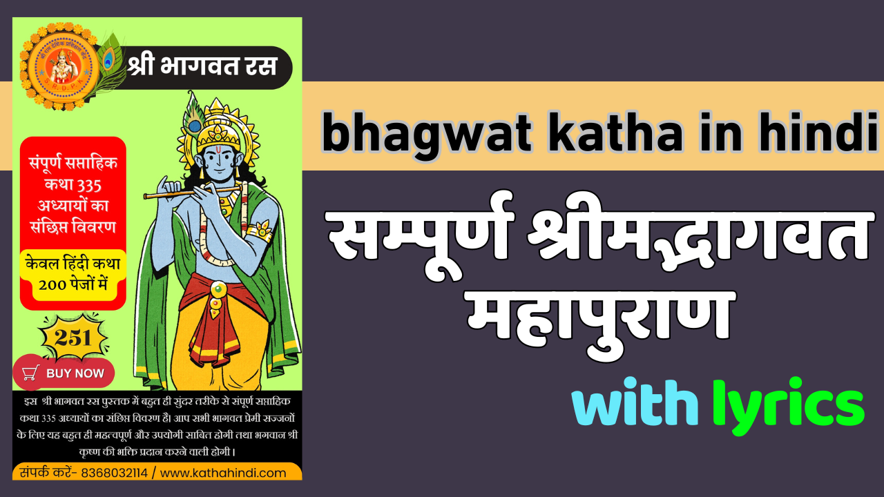 श्रीमद् भागवत कथा shrimad bhagwat katha in hindi