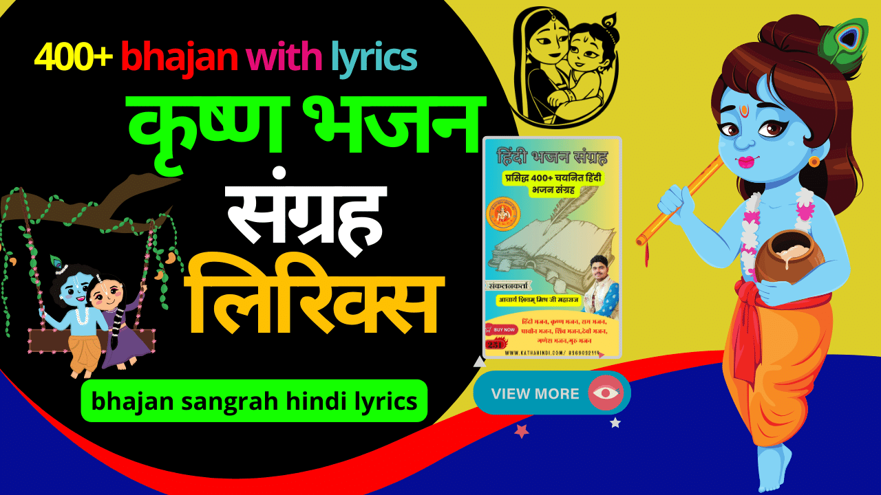 hindi bhajans popular नाचने वाले भजन लिरिक्स