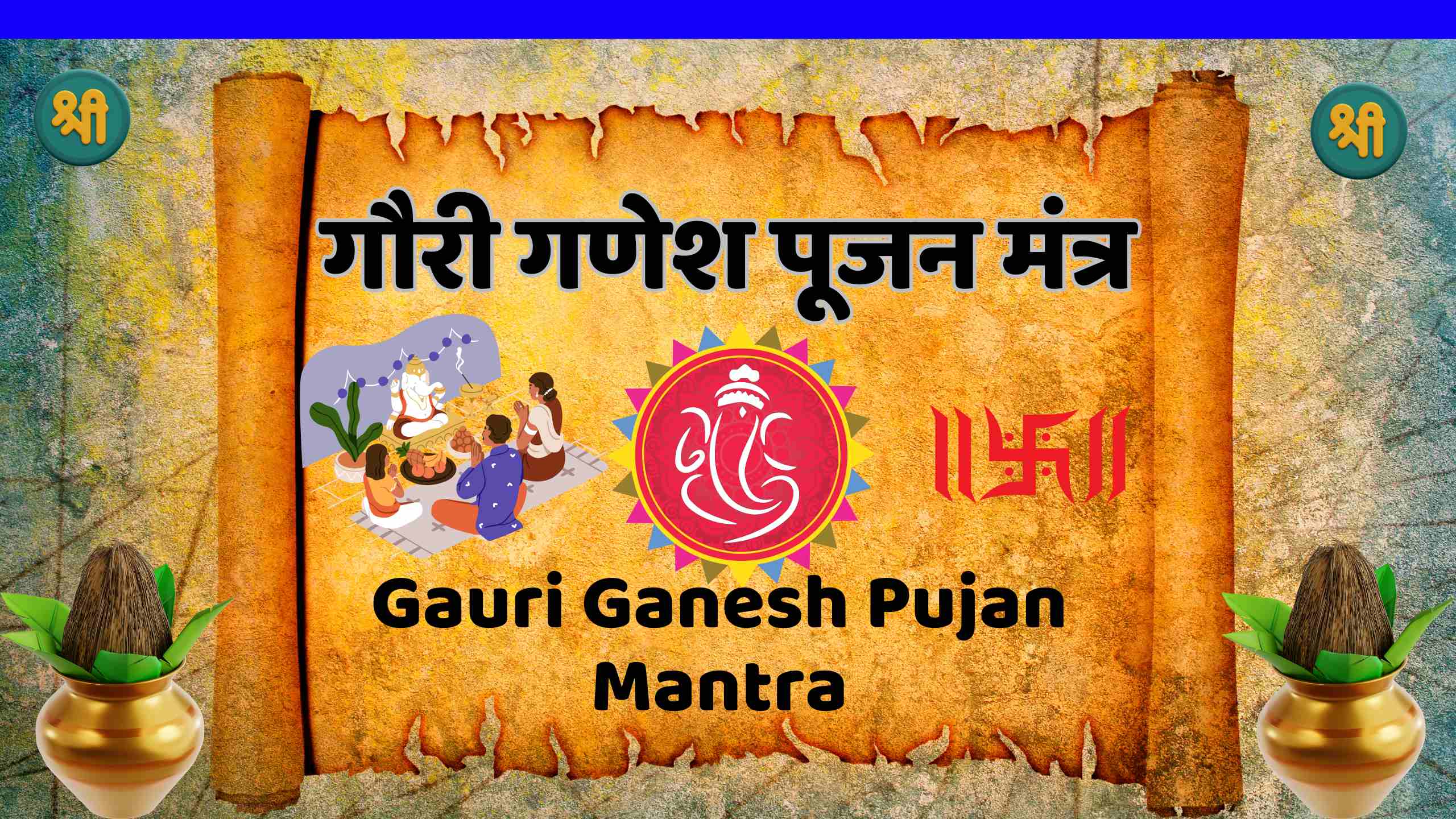 Gauri Ganesh Pujan Mantra गौरी गणेश पूजन मंत्र