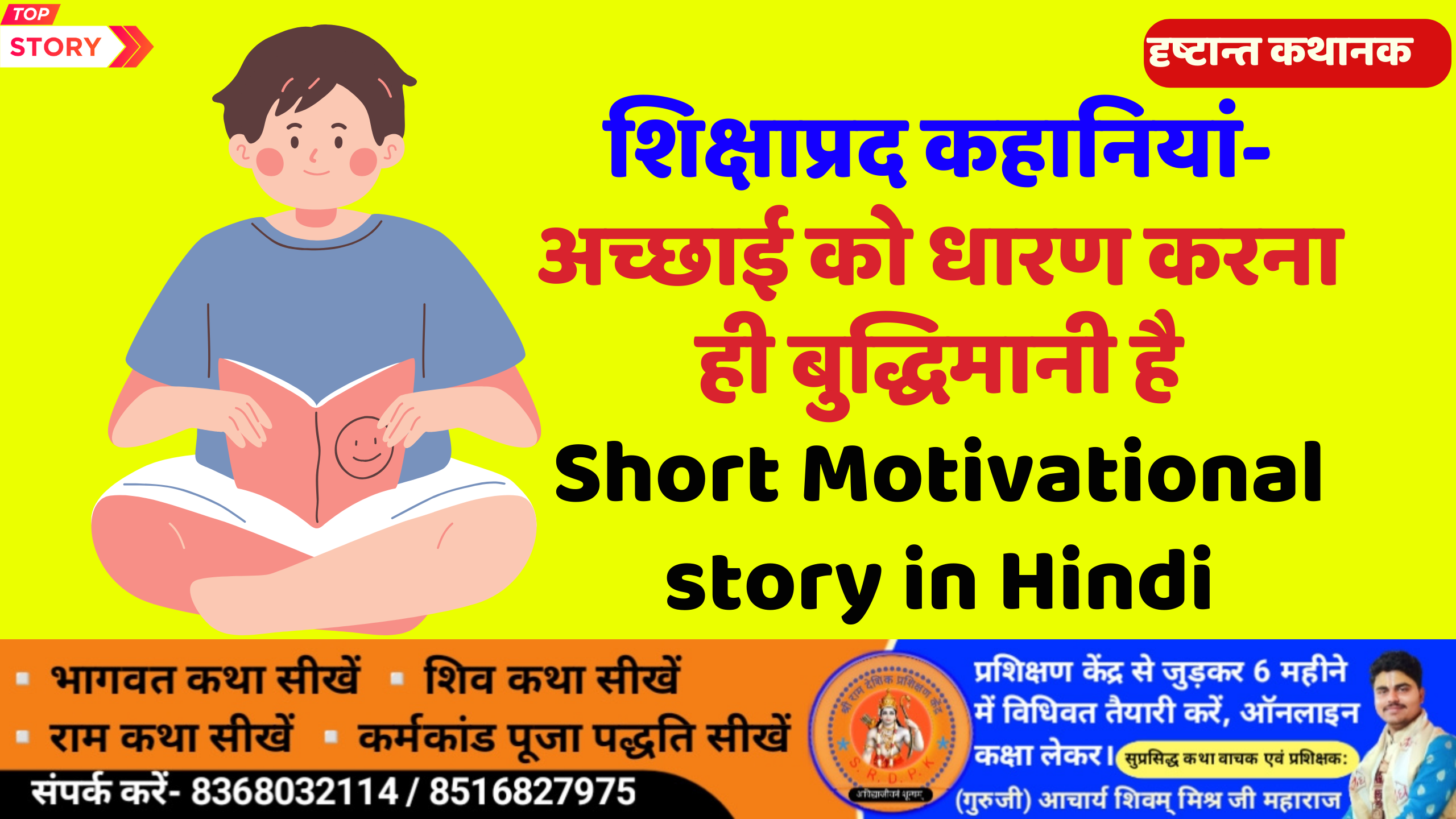 शिक्षाप्रद कहानियां- अच्छाई को धारण करना ही बुद्धिमानी है Short Motivational story in Hindi