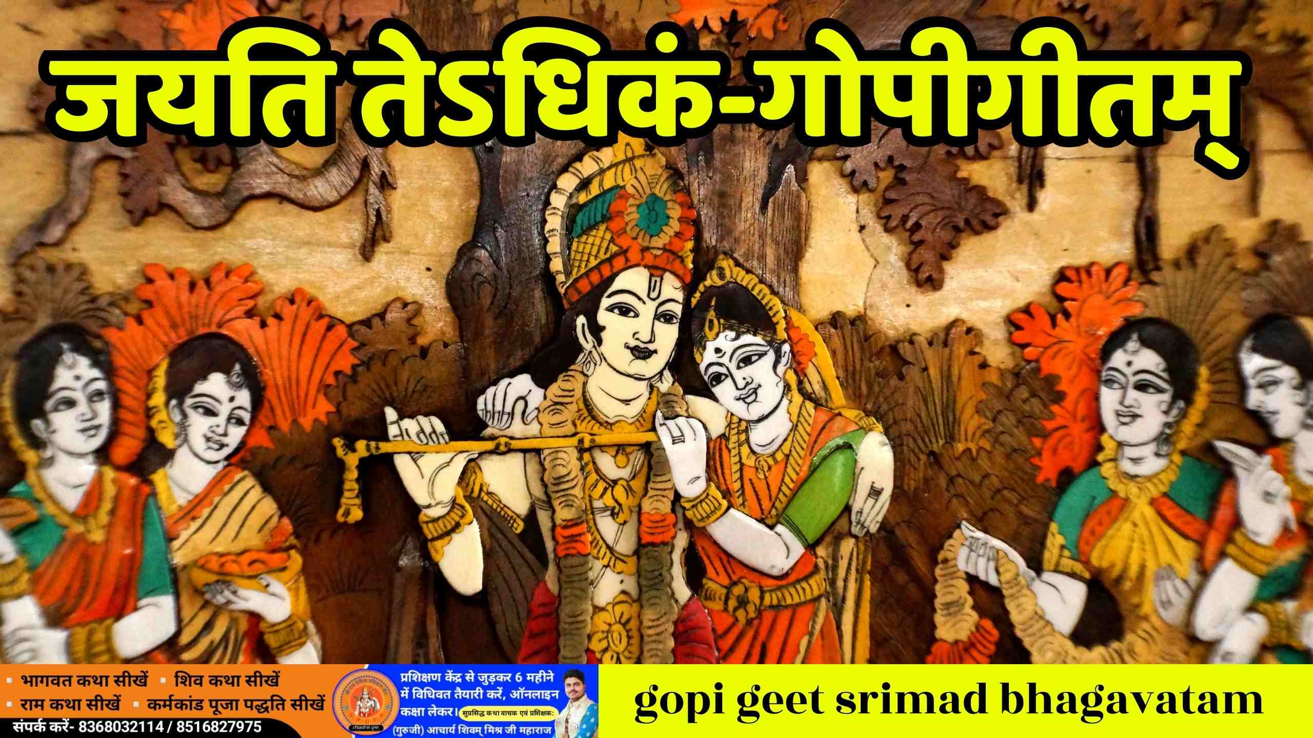 gopi geet lyrics in hindi