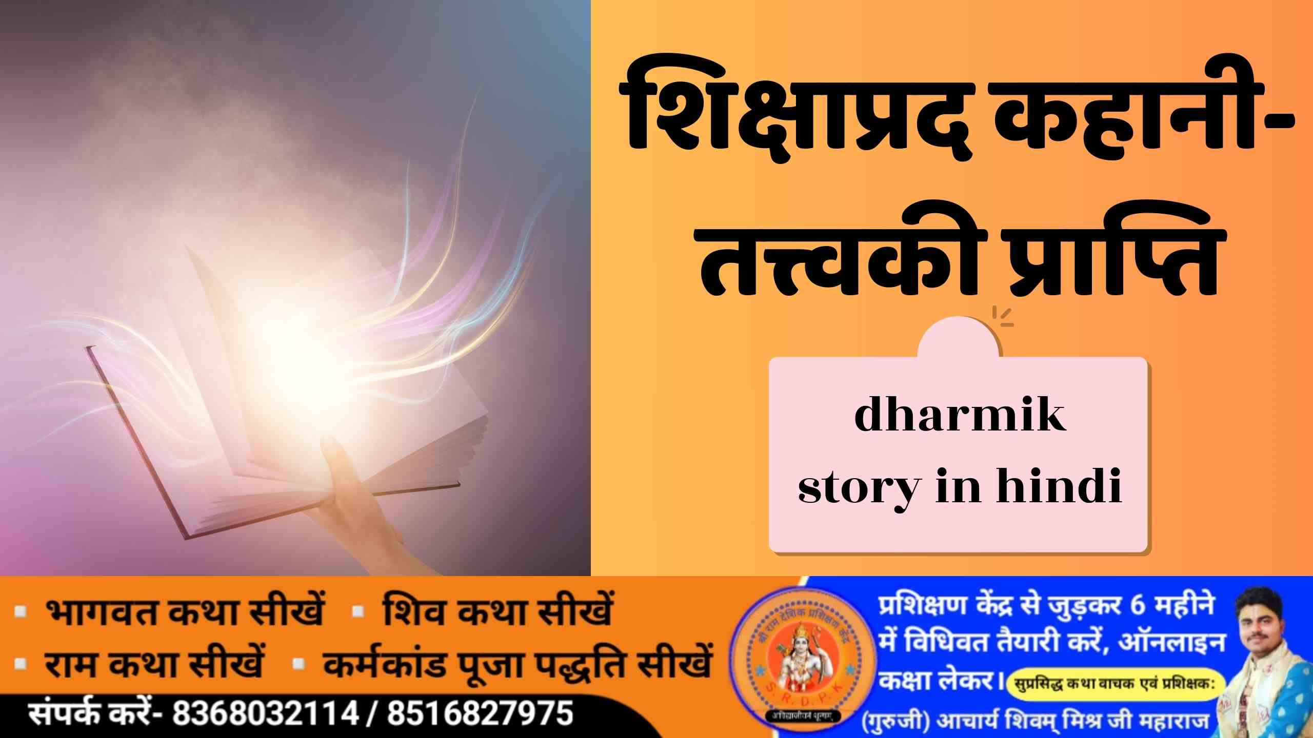 शिक्षाप्रद कहानी- तत्त्वकी प्राप्ति dharmik story in hindi