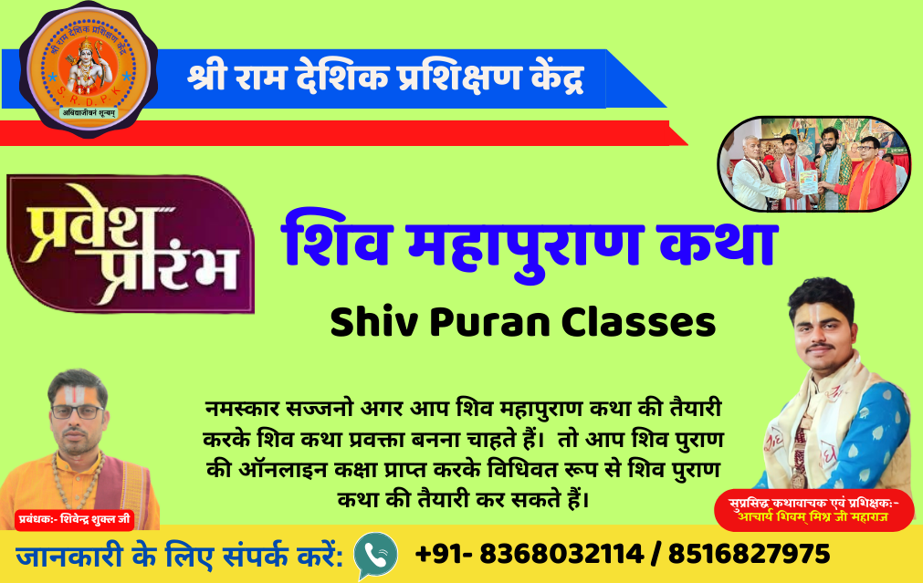 Shiv Puran Classes शिव पुराण क्लासेस