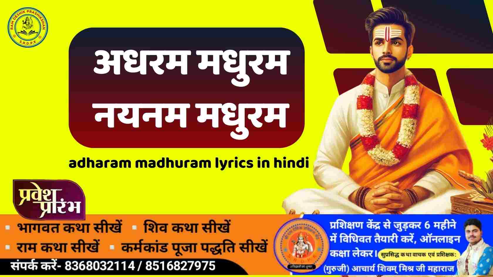 अधरम मधुरम नयनम मधुरम adharam madhuram lyrics in hindi