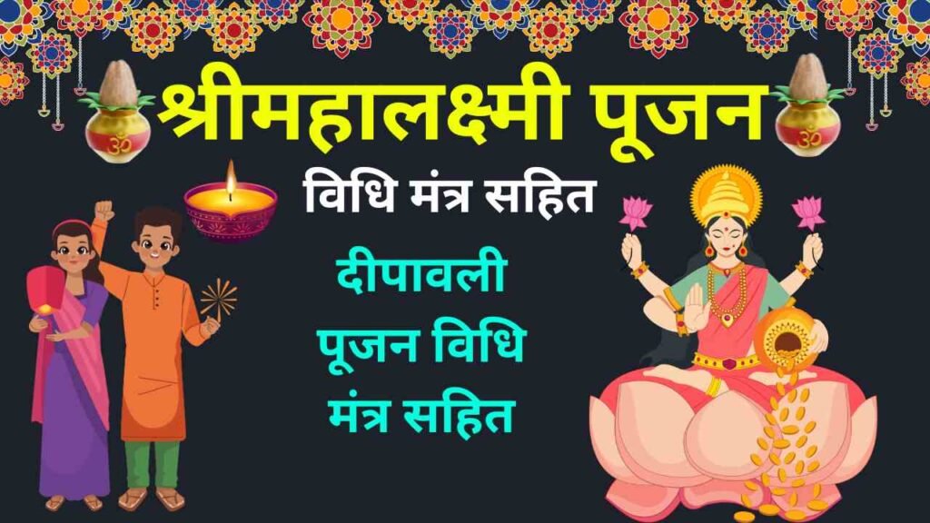 laxmi pujan vidhi