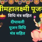 laxmi pujan vidhi