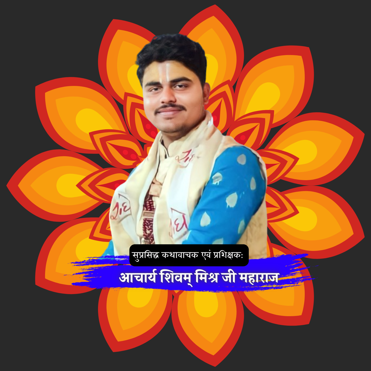 acharya shivam mishra ji mahraj gram bamuraha