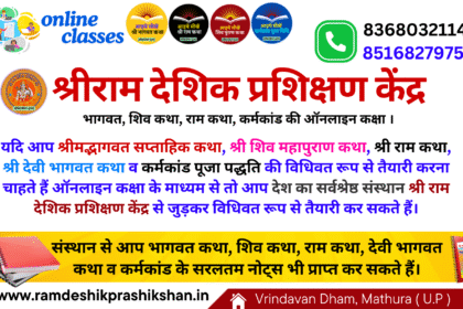 भागवत कथा वाचक कैसे बने shrimad bhagwat katha kaise sikhe